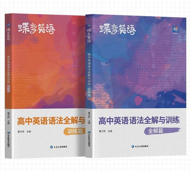 蝶变英语高中英语语法全解与训练