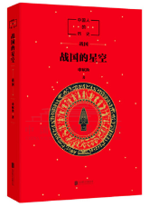中国人的历史《战国的星空》