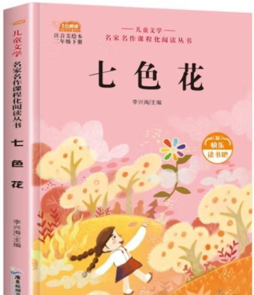 快乐读书吧-七色花