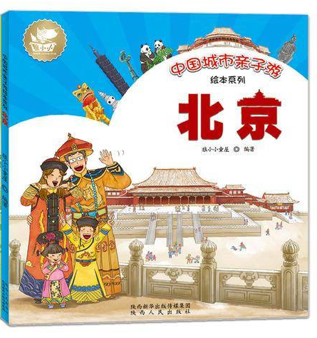 中国城市亲子游绘本系列-北京