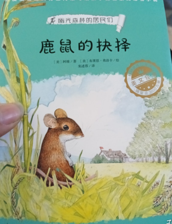 幽光森林的居民们-鹿鼠的抉择