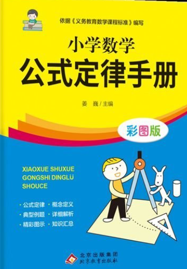 小学数学公式定律手册 彩图版 精彩图示 知识汇总