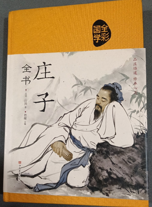 国学典藏:庄子全书