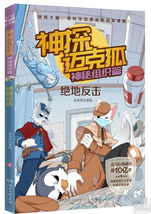 神探迈克狐·神秘组织篇-绝对反击