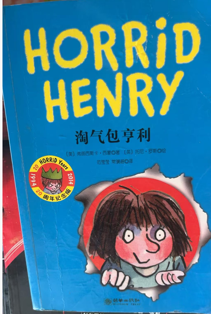 童立方・淘气包亨利