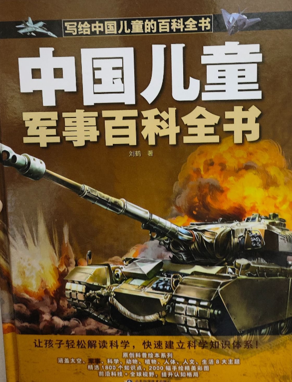 中国儿童军事百科全书太空百科全书