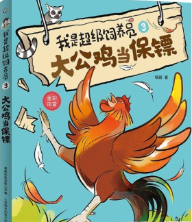 我是超级饲养员3大公鸡当保镖