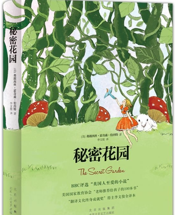 伯内特夫人童书三部曲 —《秘密花园》