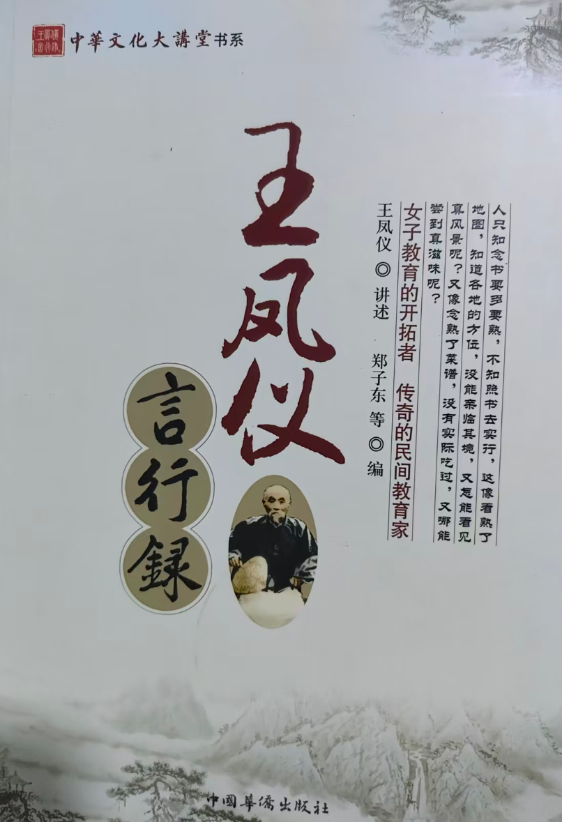 王凤仪言行录