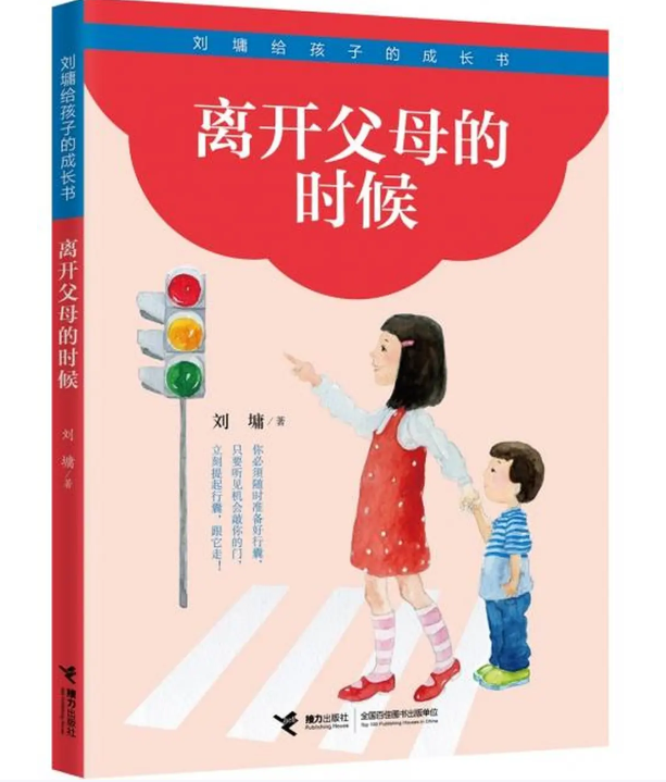 刘墉给孩子的成长书