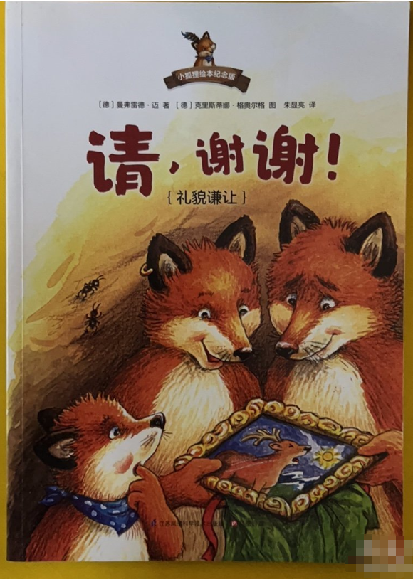 小狐狸绘本纪念版-请，谢谢