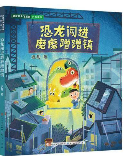 恐龙多多飞系列-恐龙闯进磨磨蹭蹭镇