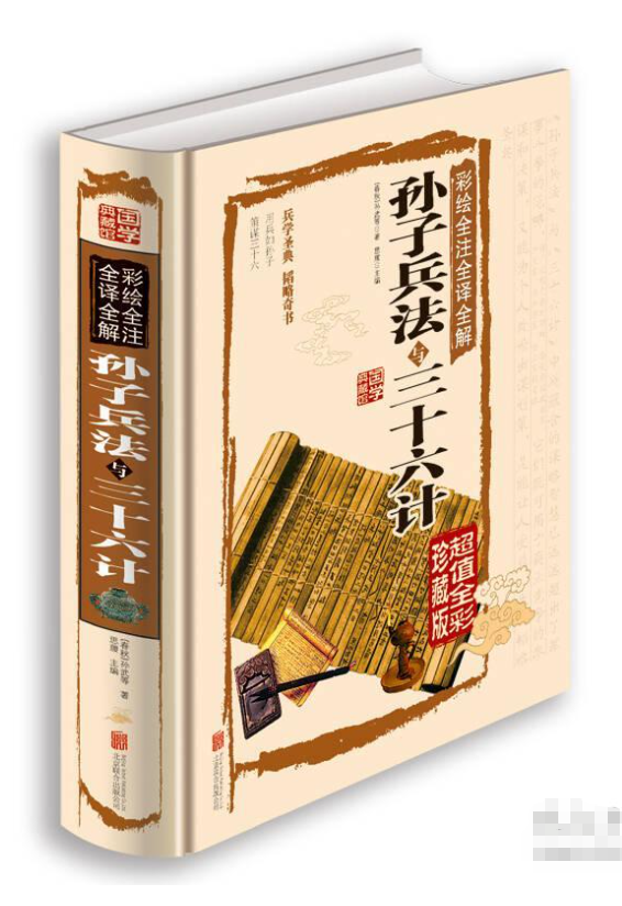 彩绘全注全译全解孙子兵法与三十六计