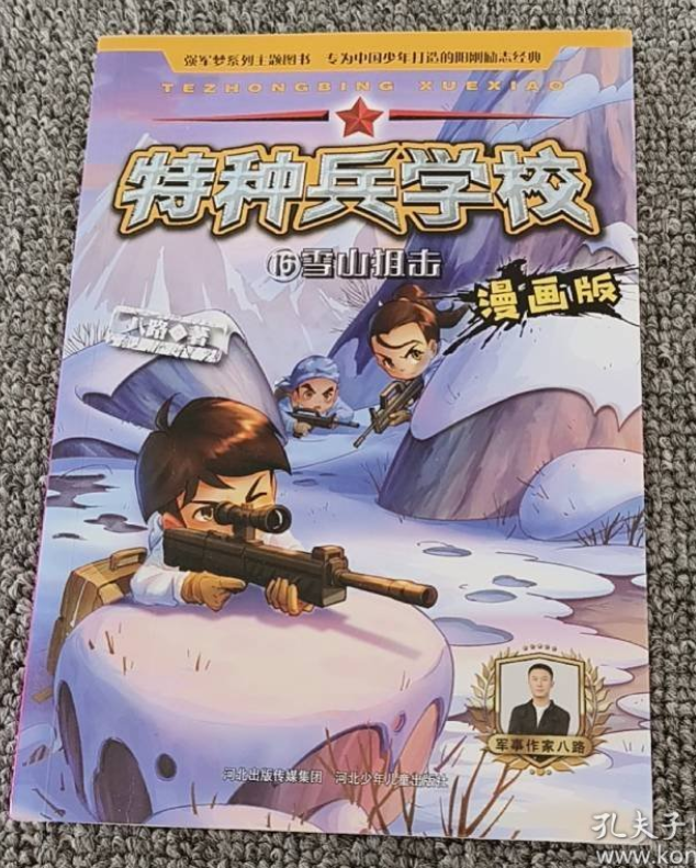特种兵学校漫画版-雪山狙击