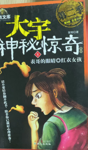 大宇神秘惊奇系列第二季8-表哥的眼睛