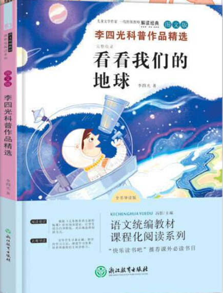 快乐读书吧四年级下册系列书籍-来看看我们的地球