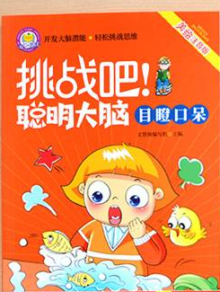 挑战吧聪明大脑-目瞪口呆