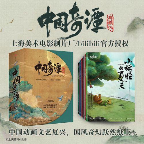 中国奇谭典藏版（全8册）