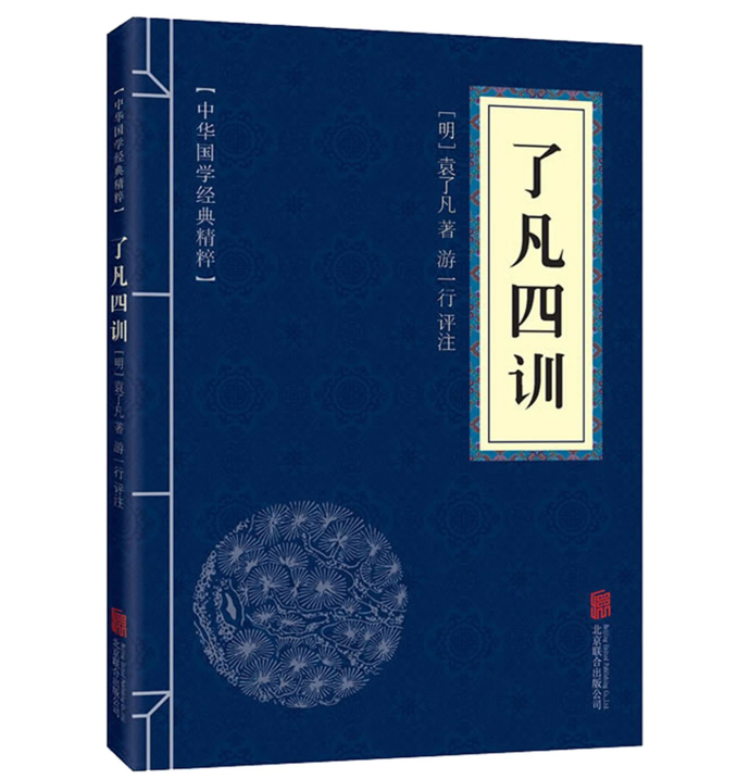 了凡四训