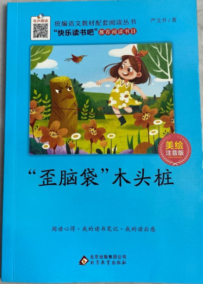 快乐读书吧 二年级上下册——歪脑袋木头桩