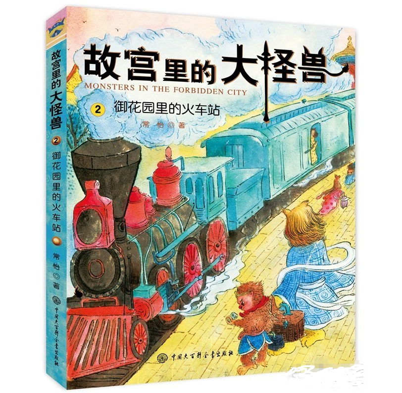 故宫里的大怪兽（第一辑）
