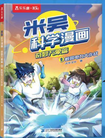 米吴科学漫画-校园电力大作战