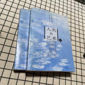 人类的艺术（上下）