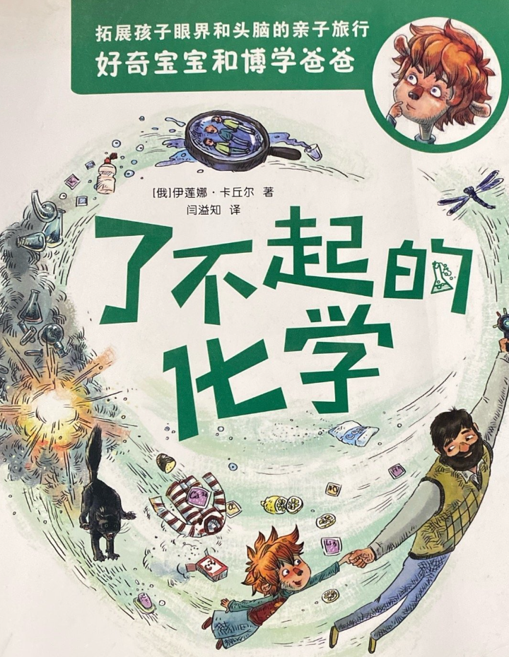 好奇宝宝和博学爸爸-了不起的化学