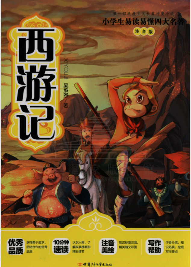四大名著（彩图注音版）-系列书籍-西游记