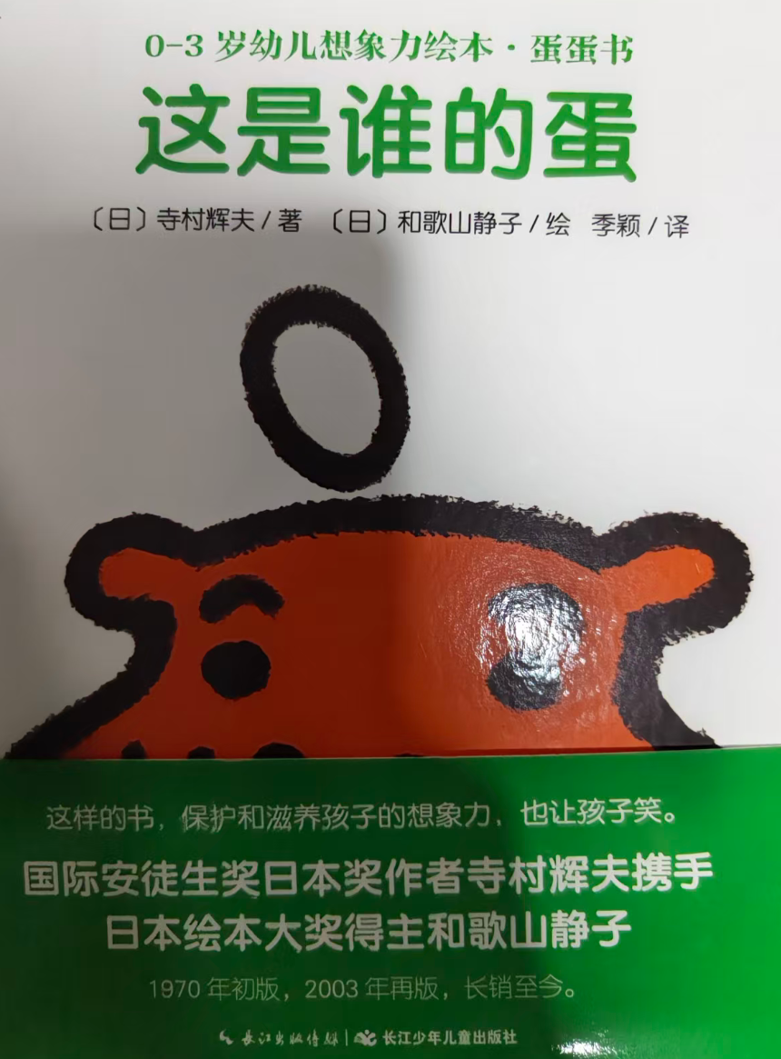 0-3岁幼儿想象力绘本・蛋蛋书-这是谁的蛋