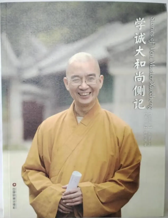 学诚大和尚侧记