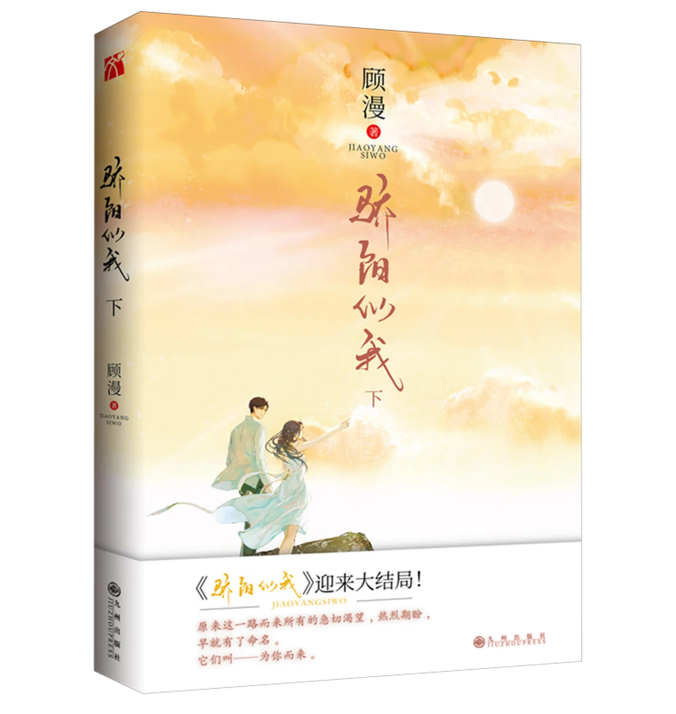 骄阳似我  下