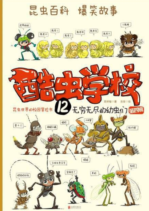 酷虫学校12-无穷无尽的幼虫们