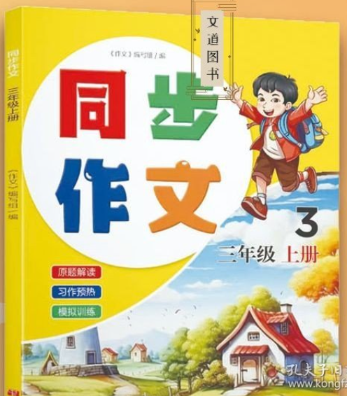 同步作文上册三年级