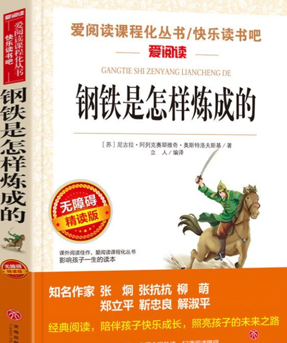 钢铁是怎样炼成的