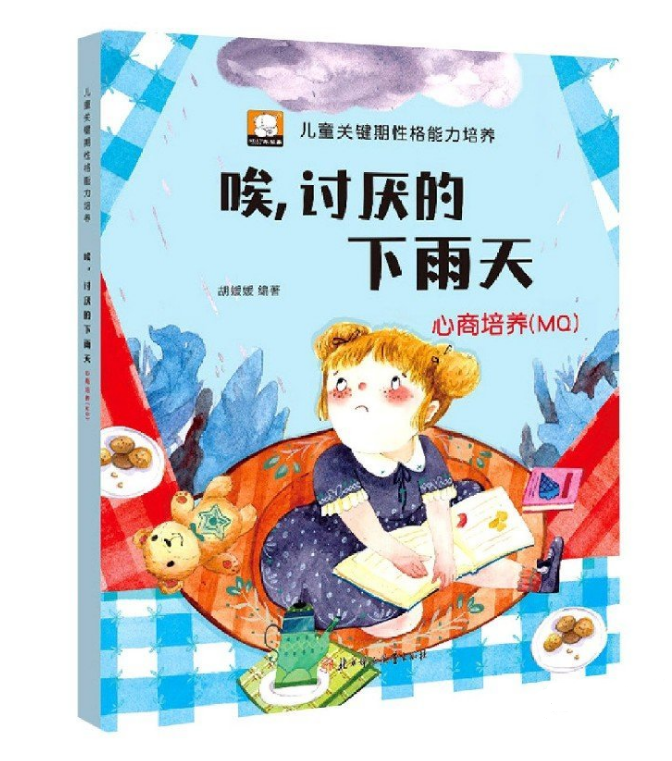 唉，讨厌的下雨天 儿童关键期性格能力培养