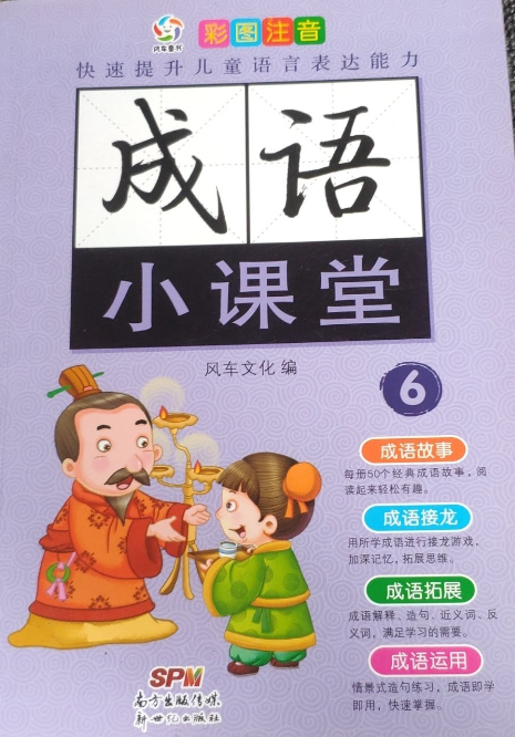 成语小课堂6