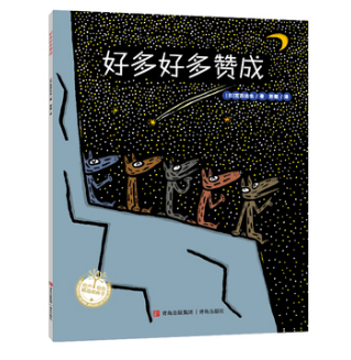好多好多赞成 (日)宫西达也 著 
