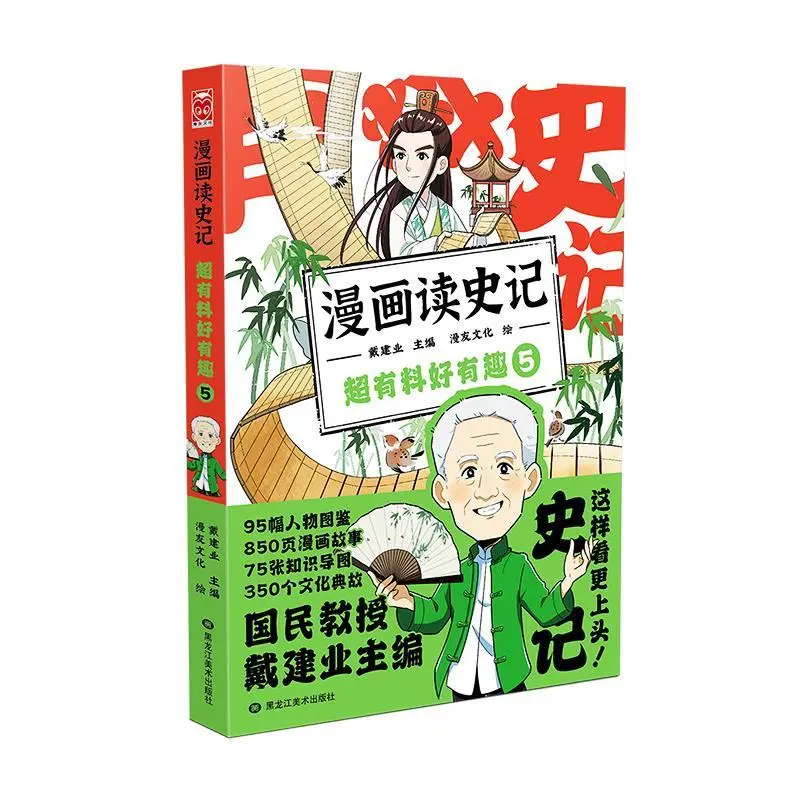漫画读史记超有料好有趣(5)