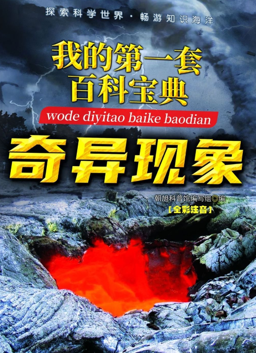 我的第一套百科宝典-奇异现象