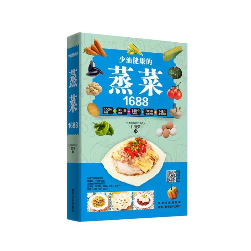 少油健康的蒸菜1688