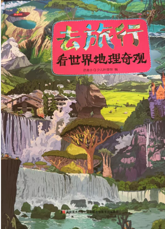 恐龙小Q 去旅行-看世界地理奇观