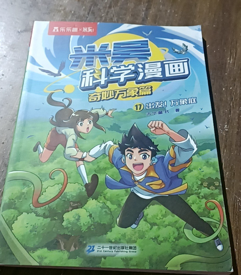 米吴科学漫画·奇妙万象篇