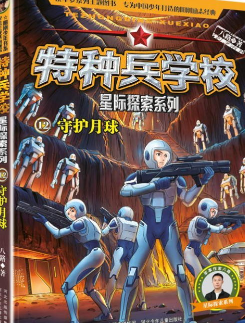 特种兵学校 星际探索系列