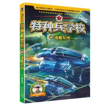 特种兵学校-逐鹿星河