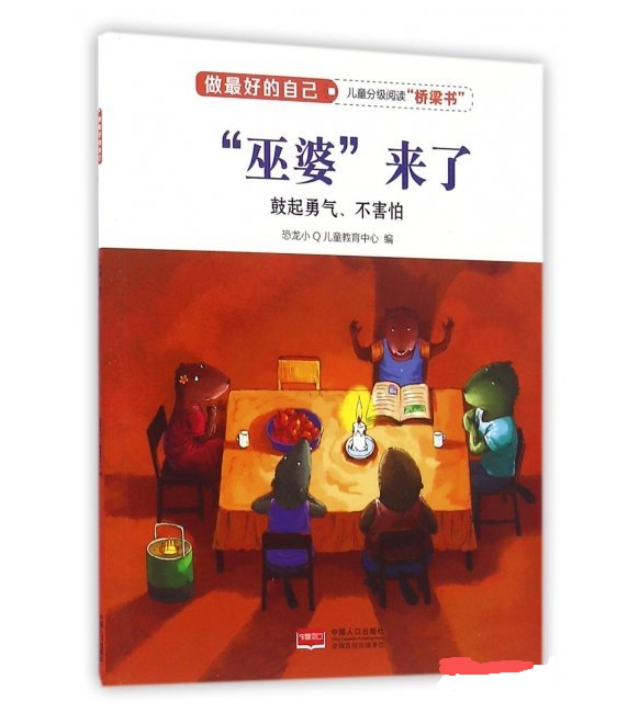 做最好的自己 巫婆来了