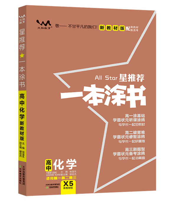 文脉2021版星推荐一本涂书·高中化学·新教材版