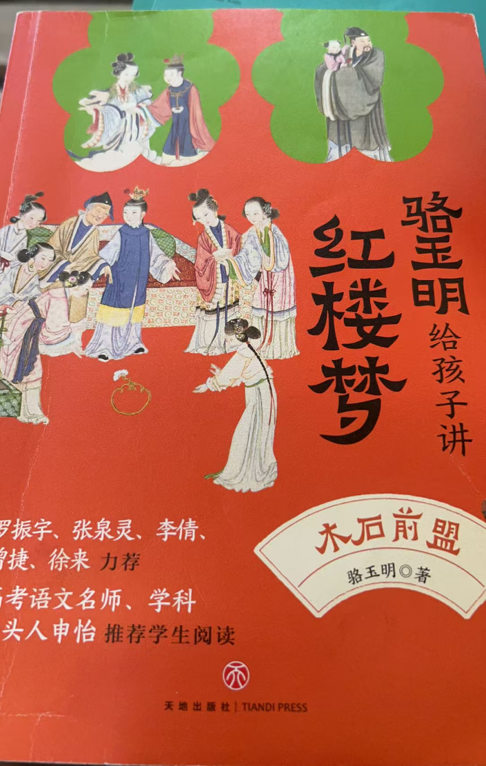 名家给孩子讲四大名著-红楼梦