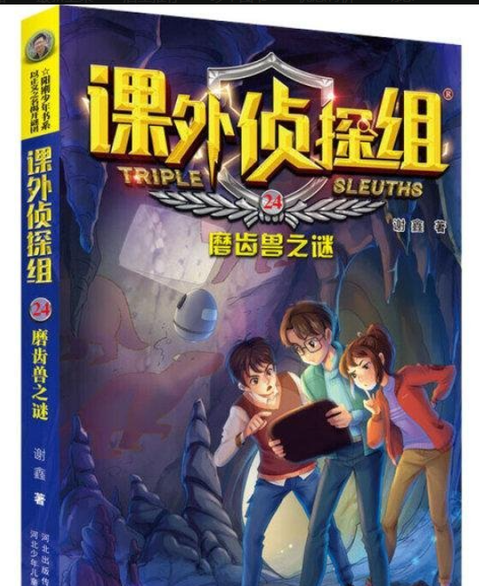 课外侦探组 -磨齿兽之谜