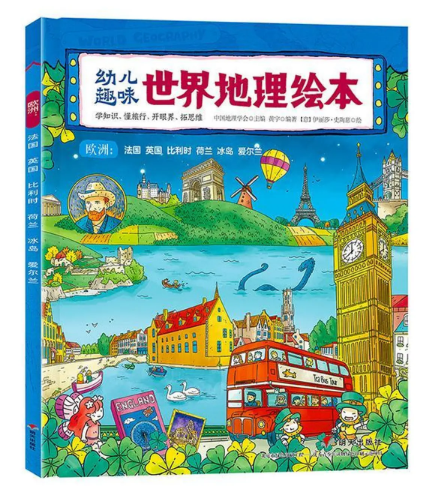 幼儿趣味世界地理绘本 欧洲：法国 英国 比利时 荷兰 冰岛 爱尔兰 环球国家地理绘本